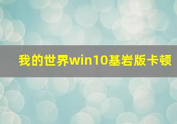 我的世界win10基岩版卡顿