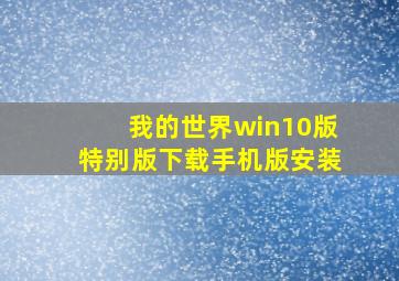 我的世界win10版特别版下载手机版安装