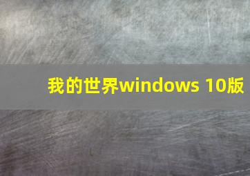 我的世界windows 10版