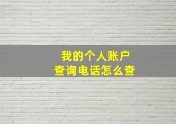 我的个人账户查询电话怎么查