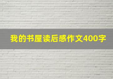 我的书屋读后感作文400字