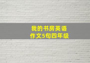 我的书房英语作文5句四年级