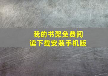 我的书架免费阅读下载安装手机版