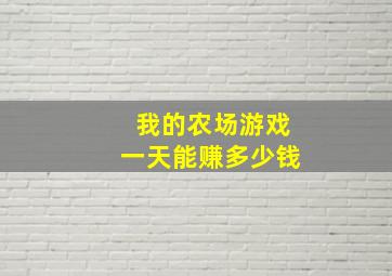 我的农场游戏一天能赚多少钱