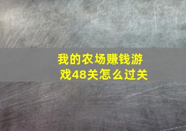 我的农场赚钱游戏48关怎么过关