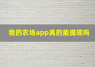 我的农场app真的能提现吗