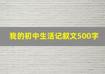 我的初中生活记叙文500字