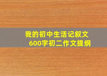 我的初中生活记叙文600字初二作文提纲