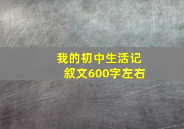 我的初中生活记叙文600字左右