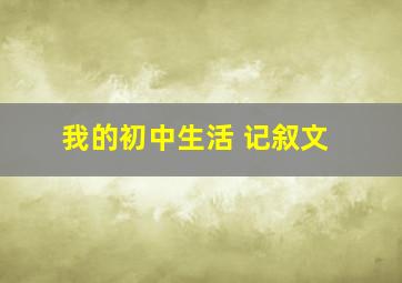 我的初中生活 记叙文