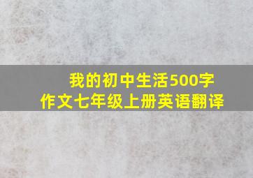 我的初中生活500字作文七年级上册英语翻译