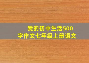 我的初中生活500字作文七年级上册语文