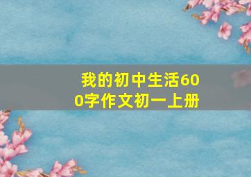 我的初中生活600字作文初一上册