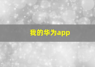 我的华为app