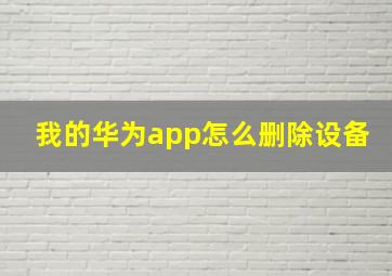 我的华为app怎么删除设备