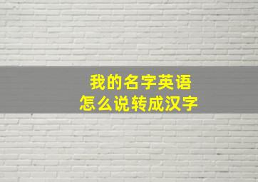 我的名字英语怎么说转成汉字