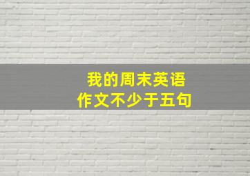 我的周末英语作文不少于五句