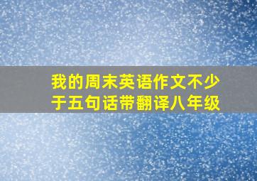 我的周末英语作文不少于五句话带翻译八年级