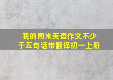 我的周末英语作文不少于五句话带翻译初一上册