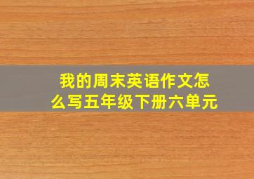 我的周末英语作文怎么写五年级下册六单元