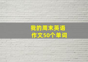 我的周末英语作文50个单词