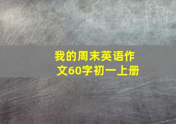 我的周末英语作文60字初一上册