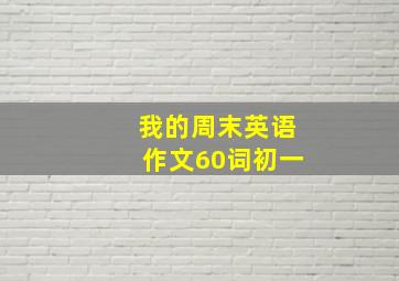 我的周末英语作文60词初一