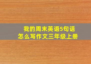 我的周末英语5句话怎么写作文三年级上册