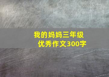 我的妈妈三年级优秀作文300字