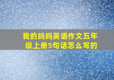 我的妈妈英语作文五年级上册5句话怎么写的