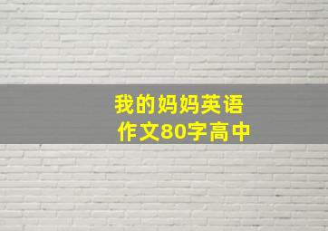 我的妈妈英语作文80字高中