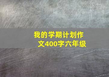 我的学期计划作文400字六年级