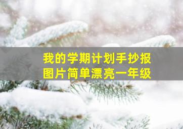 我的学期计划手抄报图片简单漂亮一年级