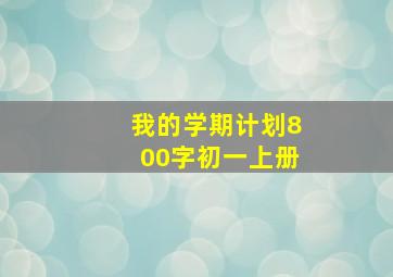 我的学期计划800字初一上册