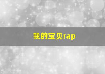 我的宝贝rap