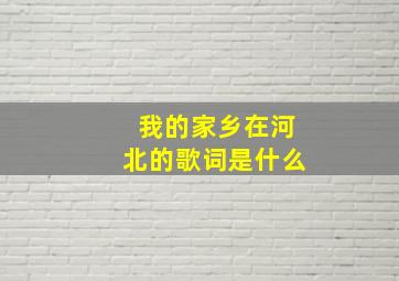 我的家乡在河北的歌词是什么