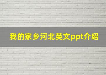 我的家乡河北英文ppt介绍