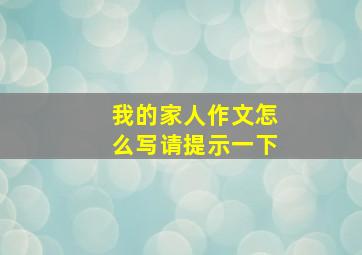 我的家人作文怎么写请提示一下