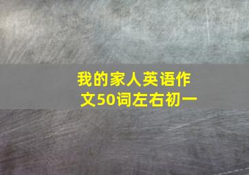 我的家人英语作文50词左右初一