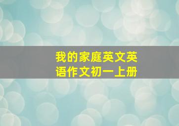 我的家庭英文英语作文初一上册