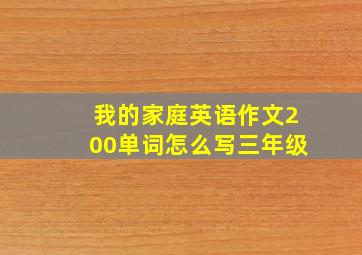 我的家庭英语作文200单词怎么写三年级