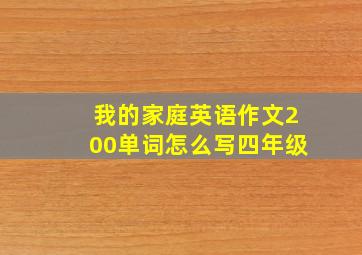 我的家庭英语作文200单词怎么写四年级