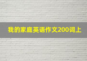 我的家庭英语作文200词上