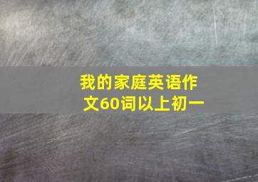 我的家庭英语作文60词以上初一