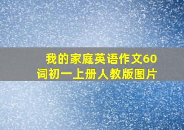 我的家庭英语作文60词初一上册人教版图片