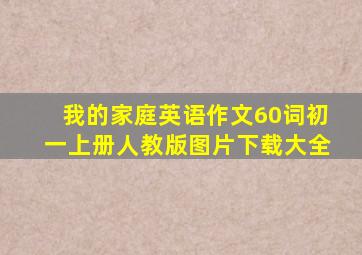 我的家庭英语作文60词初一上册人教版图片下载大全