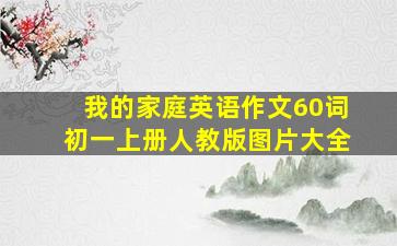 我的家庭英语作文60词初一上册人教版图片大全