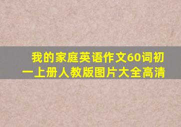 我的家庭英语作文60词初一上册人教版图片大全高清