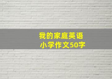 我的家庭英语小学作文50字