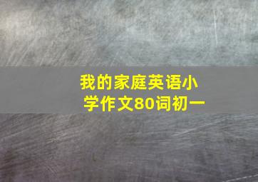 我的家庭英语小学作文80词初一